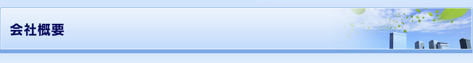 会社概要