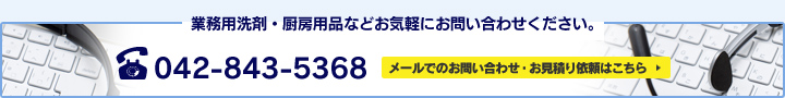 業務用洗剤・厨房用品などお気軽にお問い合わせください。